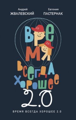 Скачать книгу Время всегда хорошее 2.0