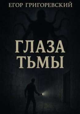 Скачать книгу Глаза тьмы