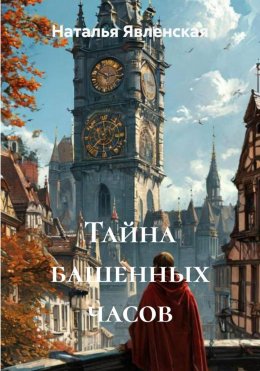 Скачать книгу Тайна башенных часов
