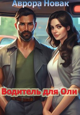 Скачать книгу Водитель для Оли