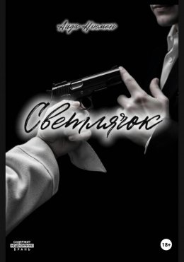Скачать книгу Светлячок