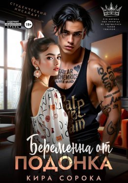 Скачать книгу Беременна от подонка