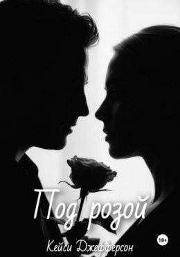 Скачать книгу Под розой