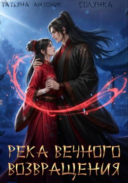 Скачать книгу Река Вечного возвращения