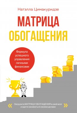 Скачать книгу Матрица обогащения. Формула успешного управления личными финансами