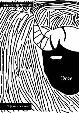 Скачать книгу Цель в жизни. Эссе