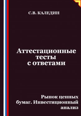 Скачать книгу Аттестационные тесты с ответами. Рынок ценных бумаг. Инвестиционный анализ