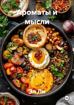 Скачать книгу Ароматы и мысли