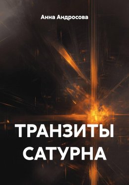 Скачать книгу ТРАНЗИТЫ САТУРНА