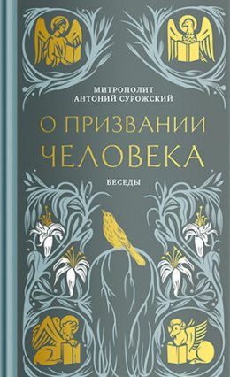 Скачать книгу О призвании человека. Беседы