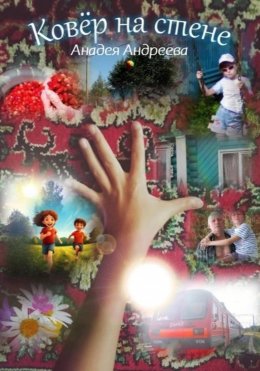 Скачать книгу Ковёр на стене