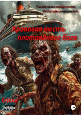 Скачать книгу Кровавая месть плотоядного бога