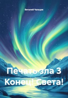 Скачать книгу Печать зла 3 Конец! Света!