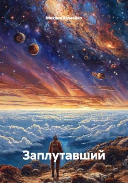 Скачать книгу Заплутавший