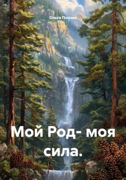 Скачать книгу Мой Род- моя сила.
