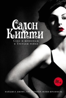 Скачать книгу Салон Китти: Секс и шпионаж в Третьем рейхе