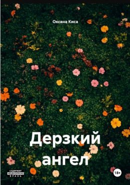 Скачать книгу Дерзкий ангел