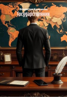 Скачать книгу Государственник