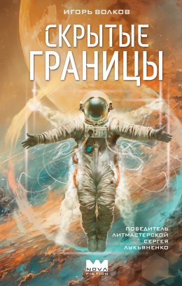 Скачать книгу Скрытые границы