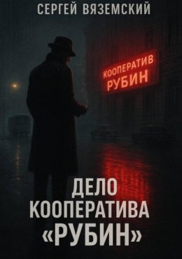 Скачать книгу Дело кооператива «Рубин»
