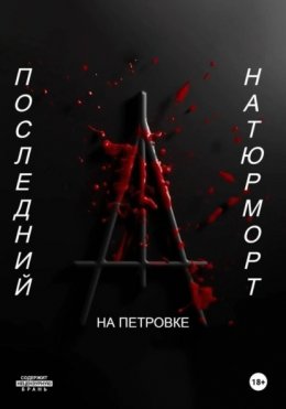 Скачать книгу Последний натюрморт
