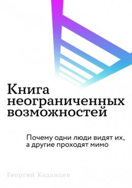 Скачать книгу Книга неограниченных возможностей