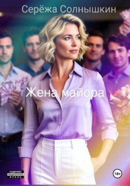 Скачать книгу Жена майора