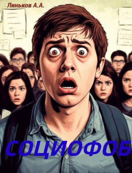 Скачать книгу Социофоб