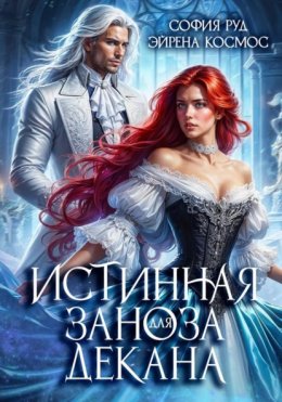 Скачать книгу Истинная заноза декана