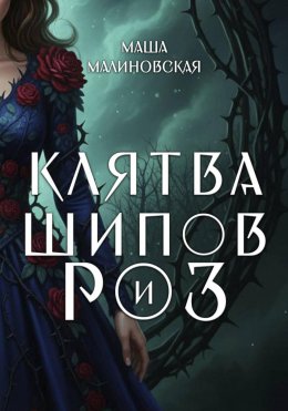 Скачать книгу Клятва шипов и роз