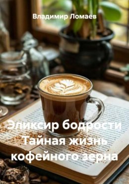 Скачать книгу Эликсир бодрости Тайная жизнь кофейного зерна
