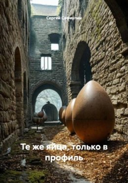 Скачать книгу Те же яйца, только в профиль