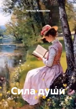 Скачать книгу Сила души