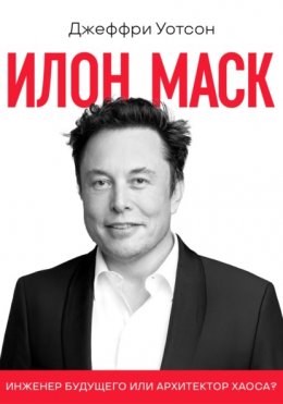 Скачать книгу Илон Маск
