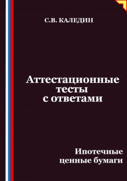 Скачать книгу Аттестационные тесты с ответами. Ипотечные ценные бумаги