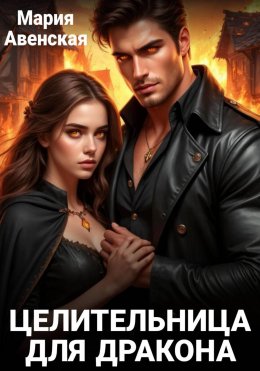 Скачать книгу Целительница для дракона