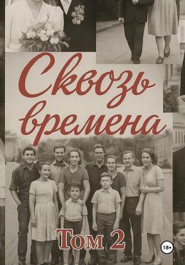 Скачать книгу Сквозь времена. Том 2