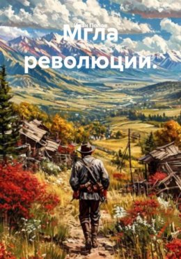 Скачать книгу Мгла революции.
