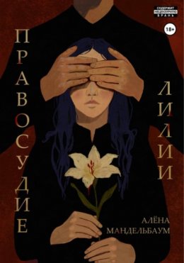 Скачать книгу Правосудие лилии