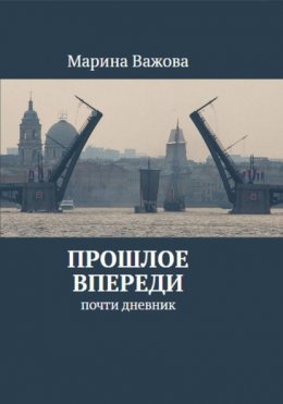 Скачать книгу Прошлое впереди. Почти дневник