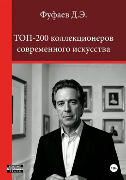 Скачать книгу Топ 200 коллекционеров современного искусства
