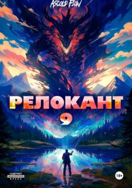 Скачать книгу #RealRPG. Релокант 9. Защищая Родину