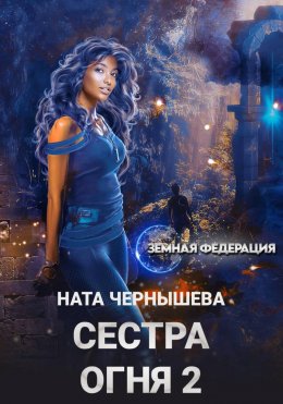 Скачать книгу Сестра Огня 2