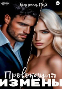 Скачать книгу Провокация измены