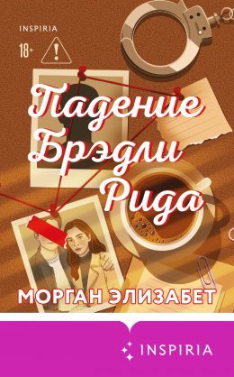 Скачать книгу Падение Брэдли Рида