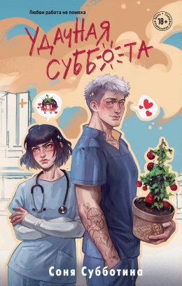 Скачать книгу Удачная суббота