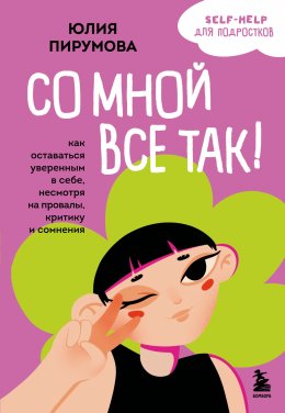 Скачать книгу Со мной все так! Как оставаться уверенным в себе, несмотря на провалы, критику и сомнения