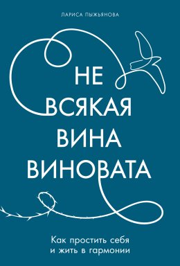 Скачать книгу Не всякая вина виновата: Как простить себя и жить в гармонии