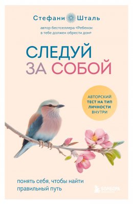 Скачать книгу Следуй за собой. Понять себя, чтобы найти правильный путь