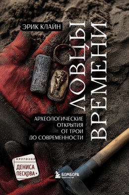 Скачать книгу Ловцы времени. Археологические открытия от Трои до современности